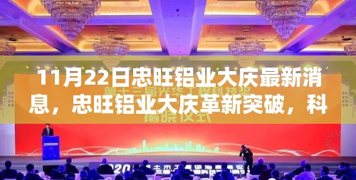 忠旺鋁業(yè)大慶革新突破，鋁材新品引領(lǐng)未來(lái)風(fēng)潮，科技重塑生活新面貌（11月22日最新消息）