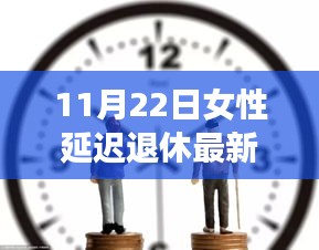 女性延遲退休最新方案揭曉，未來退休規(guī)劃的新篇章（11月22日更新）