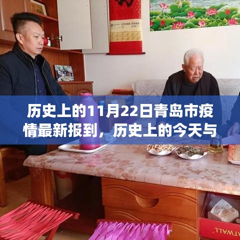 歷史上的今天與青島疫情最新報道，共同見證的11月22日
