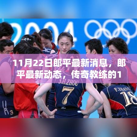 傳奇教練郎平，最新動(dòng)態(tài)與印記的交匯點(diǎn)（日期標(biāo)注）