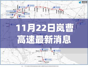 探尋自然秘境，嵐曹高速最新進(jìn)展啟程心靈之旅篇章