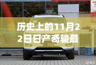 歷史上的11月22日，日產(chǎn)奇駿最新報價及其市場影響力概覽