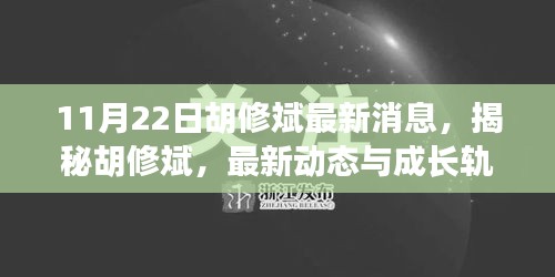 揭秘胡修斌，最新動(dòng)態(tài)與成長(zhǎng)軌跡（11月22日最新消息）