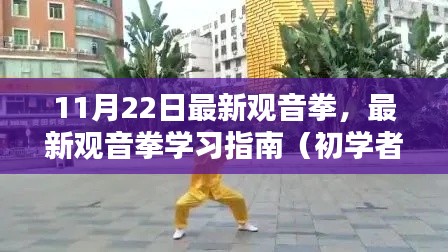 最新觀音拳學(xué)習(xí)指南，初學(xué)者入門指南（11月22日版）
