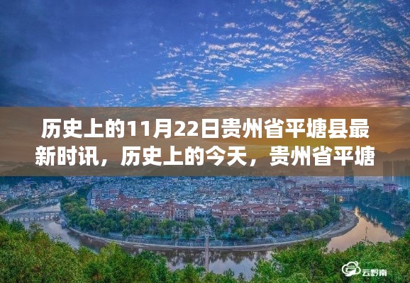 貴州省平塘縣時訊啟示錄，學(xué)習(xí)變化，自信成就夢想——歷史上的今天回顧與展望（11月22日）