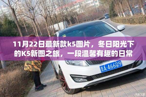 冬日陽光下的K5新圖之旅，溫馨日常的K5故事新篇章
