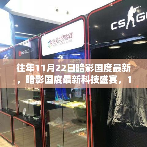 暗影國(guó)度科技盛宴，未來生活新紀(jì)元的高科技產(chǎn)品盛宴（11月22日最新資訊）