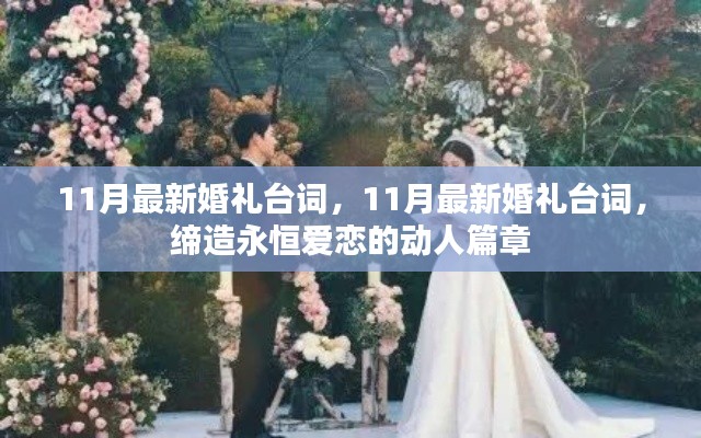 最新11月婚禮臺(tái)詞，締造永恒愛(ài)戀的浪漫篇章