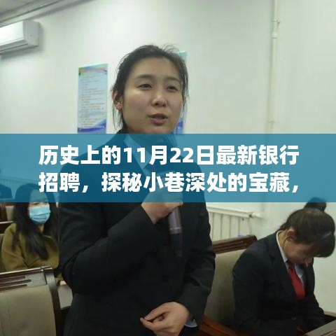揭秘最新銀行招聘背后的故事，歷史上的11月22日與小巷深處的寶藏探索