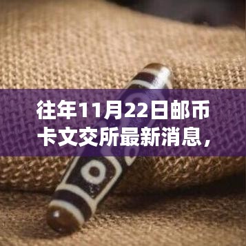 郵幣卡文交所暖心日常，揭秘奇遇與情感紐帶最新消息（11月22日）