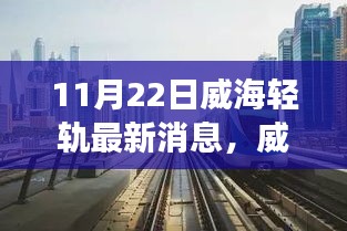 威海輕軌新進(jìn)展，與自然美景交融的不期之旅（11月22日最新消息）