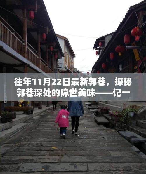 探秘郭巷深處的隱世美味，記一家特色小店的獨(dú)特風(fēng)味之旅