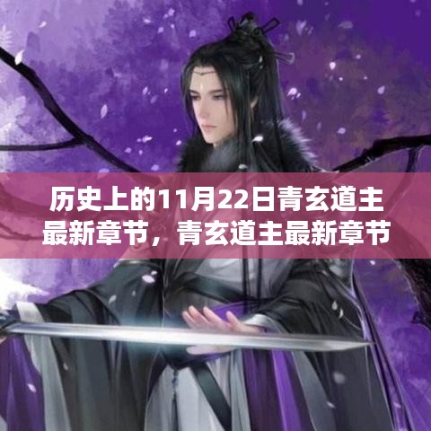 歷史上的11月22日，青玄道主最新章節(jié)發(fā)布與科技巨擘重塑生活體驗日