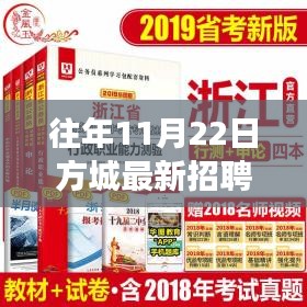 揭秘往年11月22日方城隱秘招聘，特色小店探秘之旅！