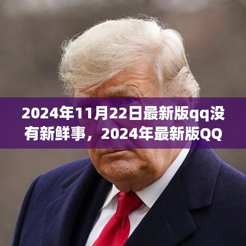 深度解讀社交應(yīng)用新常態(tài)，最新版QQ無新鮮事背后的社交趨勢(shì)