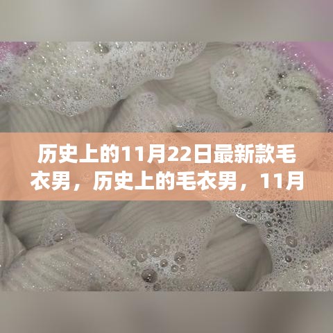 歷史上的毛衣男時尚變遷，11月22日最新款及其影響