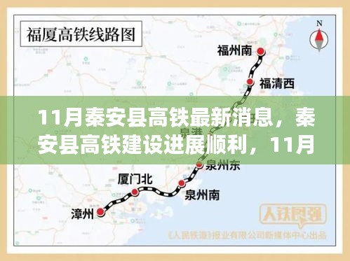 秦安縣高鐵建設(shè)進(jìn)展順利，最新11月消息一覽