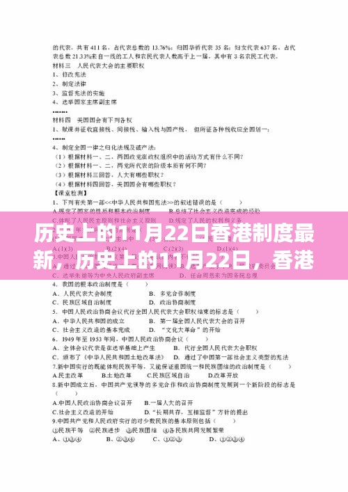 香港制度變遷深度解析，我的觀點與歷史上的11月22日變遷回顧
