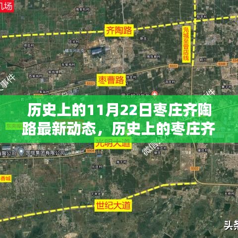 揭秘棗莊齊陶路歷史變遷與最新動(dòng)態(tài)，歷史上的今天回顧（11月22日）
