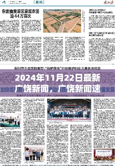 2024年11月22日廣饒新聞速遞，最新資訊一覽