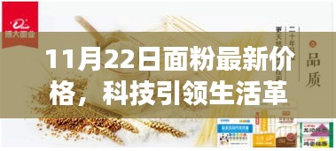 智能面粉市場(chǎng)前沿體驗(yàn)報(bào)告，探尋最新價(jià)格背后的科技力量