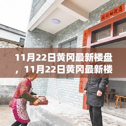 探尋城市新居的理想選擇，黃岡最新樓盤11月22日獨(dú)家解析