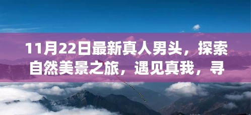 最新真人男頭，探索自然美景，尋找內(nèi)心寧靜的旅程啟示