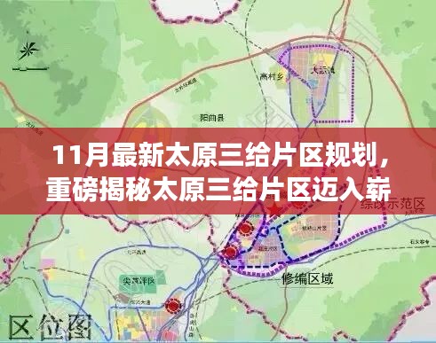 太原三給片區(qū)邁入嶄新篇章，揭秘最新規(guī)劃藍圖，未來藍圖盡收眼底！