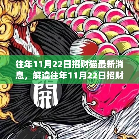 解讀招財貓最新動態(tài)，觀點碰撞與個人立場，往年11月22日招財貓最新消息速遞