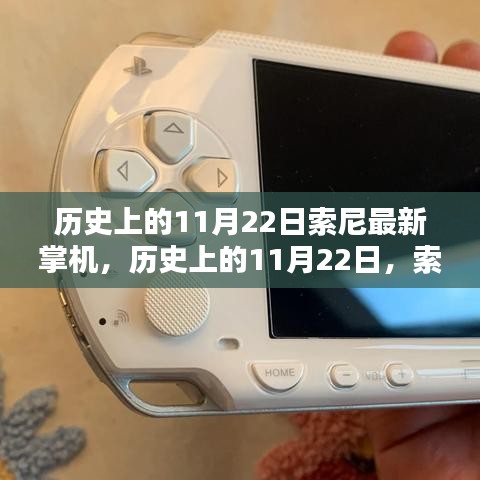 歷史上的11月22日，索尼最新掌機全面評測與深度介紹