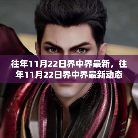 往年11月22日界中界最新動態(tài)深度解析與概覽