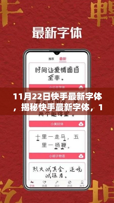 揭秘快手最新字體，11月22日視覺盛宴的字體新風尚