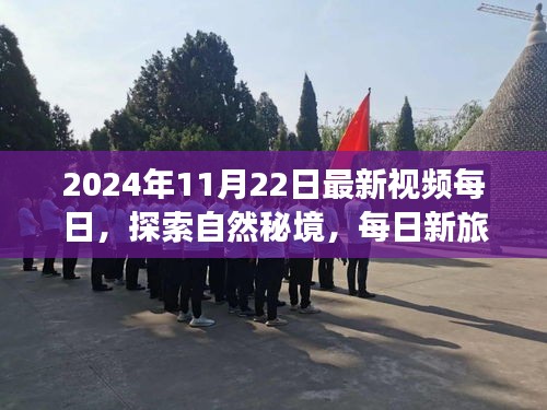 每日新探索，揭秘自然秘境，追尋心靈寧?kù)o之旅（2024年11月22日最新視頻）