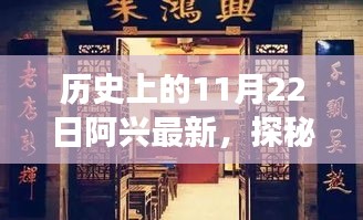 探秘阿興小店，歷史深處的隱藏美味與獨特風(fēng)味之旅（11月22日紀(jì)實）