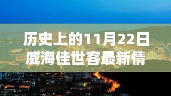 威海佳世客，揭秘歷史新貌與小巷獨特風味，探尋11月22日最新動態(tài)