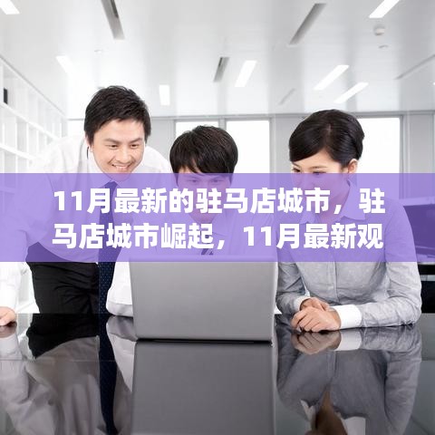 駐馬店城市崛起，最新觀察與深度解析