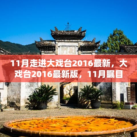 大戲臺2016最新版，全方位評測與介紹，11月矚目之作
