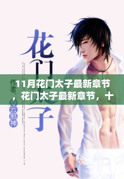 風(fēng)云再起，花門太子最新章節(jié)揭秘