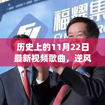 逆風(fēng)翱翔，新歌喚醒時(shí)代勇氣與變化，歷史上的今天回顧