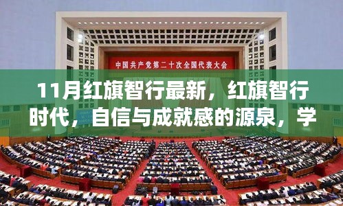 紅旗智行時代，自信成就未來，學習變化引領發(fā)展之路