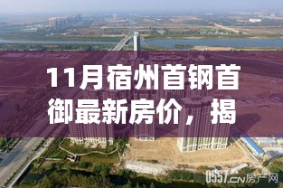 揭秘宿州首鋼首御智能宅，最新房價與科技革新下的生活體驗(yàn)