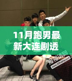揭秘跑男大連劇情，最新劇透分析與細節(jié)解讀