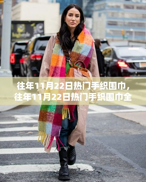 往年11月22日手織圍巾風潮，全面評測與介紹