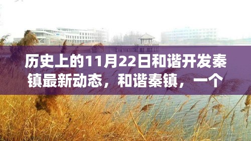 溫馨秋日之旅，和諧秦鎮(zhèn)的開發(fā)動態(tài)與主人公的友情之旅記錄