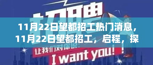 啟程望都，探尋自然美景的心靈之旅與最新招工信息