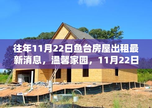 魚(yú)臺(tái)房屋出租最新消息，溫馨家園奇遇與友情展現(xiàn)