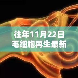 往年11月22日毛細(xì)胞再生最新消息綜述與探討，領(lǐng)域進(jìn)展與觀點分享