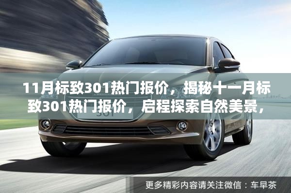 揭秘十一月標(biāo)致301熱門報(bào)價(jià)，啟程探索自然美景，尋找心靈寧靜之樂