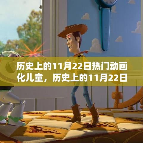 小紅書(shū)帶你重溫，歷史上的11月22日熱門(mén)動(dòng)畫(huà)化兒童故事與影響回顧