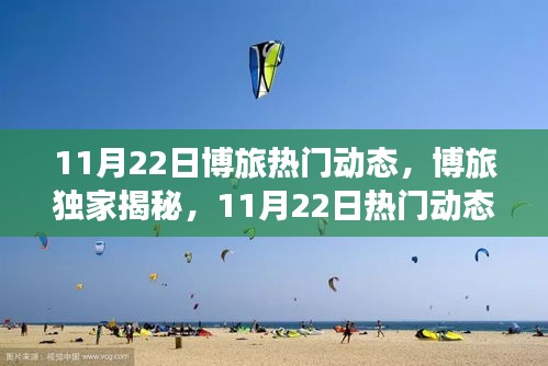 11月22日博旅獨(dú)家揭秘，最新潮流動(dòng)態(tài)全景解析，小紅書(shū)引領(lǐng)潮流前線
